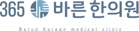 365바른한의원